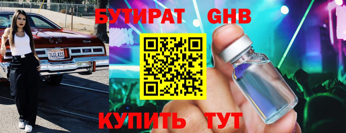 Бутират 1.4BDO  Вход с VPN  Сарапул 