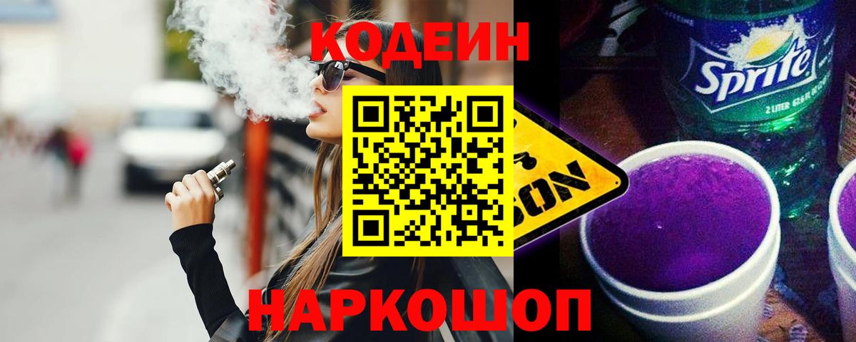 Кодеин Purple Drank Сарапул